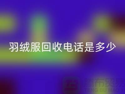 羽絨服回收手機號是多少？收購庫存羽絨服手機號-尾貨回收公司