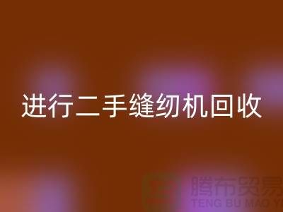 為什么要進行上海二手縫紉機回收？_上海騰布貿易有限公司