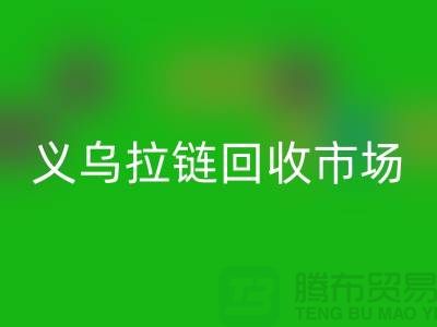 禮品回收，小百貨回收，日用品回收，義烏拉鏈回收市場