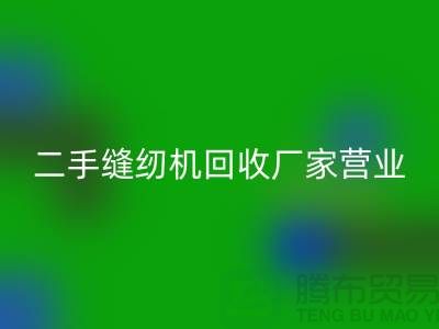二手縫紉機回收廠家-春節正常營業-二手縫紉機回收