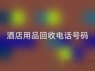 綠色環保，酒店用品回收電話一鍵撥通