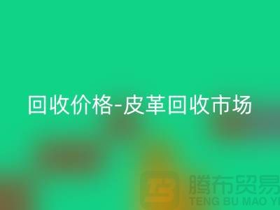 皮革回收公司-皮革回收地址-皮革回收價格-皮革回收市場