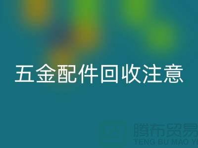 五金配件回收注意事項-二手廢舊物資回收-常熟物資回收公司