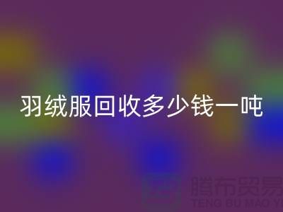 羽絨服回收多少錢一噸-收購庫存羽絨服廠家-服裝尾貨回收公司