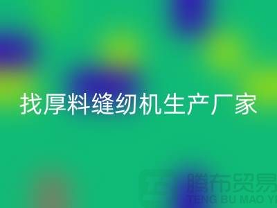 找厚料縫紉機生產廠家-標準縫紉機回收-常熟二手縫紉機回收公司
