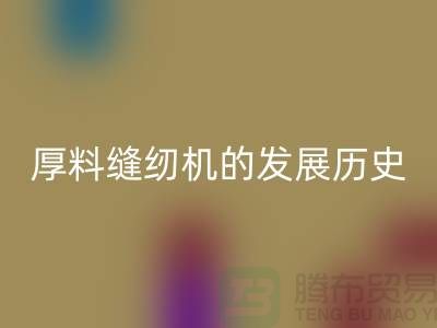 厚料縫紉機的發(fā)展歷史-中捷縫紉機回收價格-二手縫紉機回收廠家