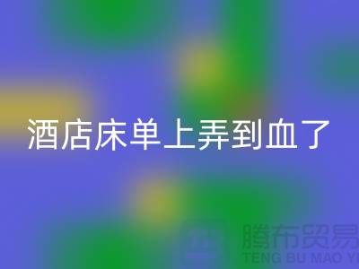 酒店床單上弄到血了要賠錢嗎？賠多少合適？