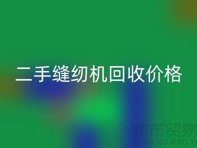 二手縫紉機回收價格-縫紉機回收廠家-二手縫紉機回收廠家