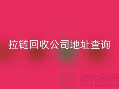 上海拉鏈回收公司地址查詢方法