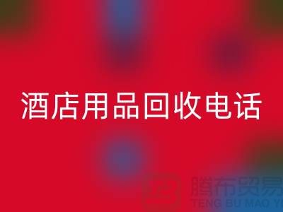 環保好幫手！找對酒店用品回收電話，舊物換現金