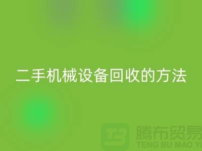 上海二手機(jī)械設(shè)備回收的方法_上海騰布貿(mào)易有限公司