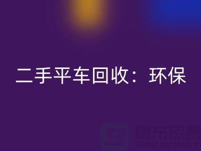 二手平車回收：環保經濟效益的完美結合-北京縫紉機回收廠家