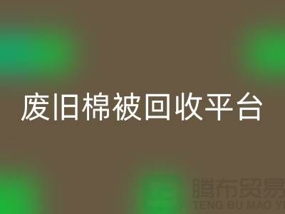 省下一筆！廢舊棉被回收平臺的最佳價格秘籍公開