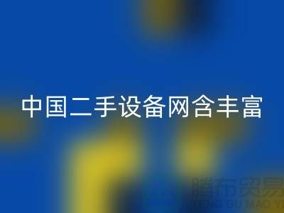 中國二手設備網含豐富可再利用資源_上海騰布貿易有限公司