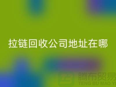 上海拉鏈回收公司地址在哪里？
