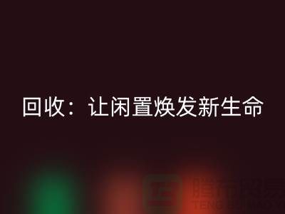 二手鎖眼機回收：讓閑置物品煥發新生命-上?？p紉機回收廠家