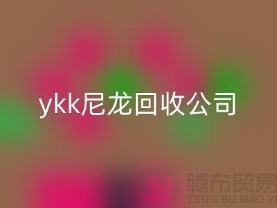 ykk金屬拉鏈回收，ykk樹(shù)脂拉鏈回收，ykk尼龍拉鏈回收公司