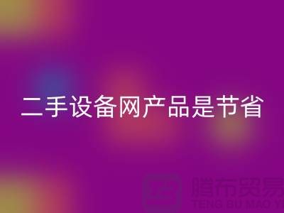 二手設備網產品是節省資源更佳方式_上海騰布貿易有限公司