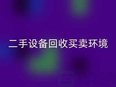 二手設備回收買賣環境保護的重要性_上海騰布貿易有限公司