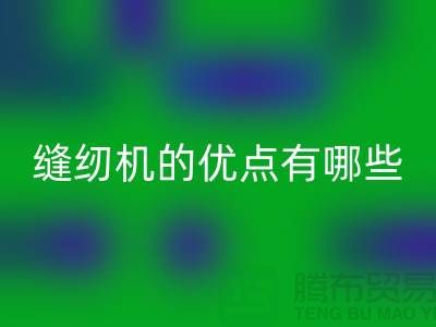 縫紉機的優(yōu)點有哪些-Brother縫紉機回收價格-二手縫紉機回收公司