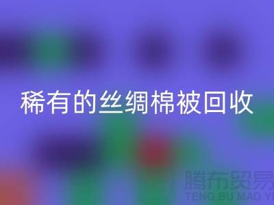 稀有絲綢棉被回收，價(jià)格瘋狂下降中！快來搶購！