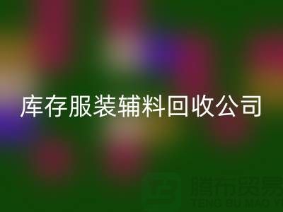 庫(kù)存服裝輔料回收公司滿載而歸的一天
