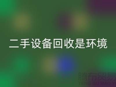 二手設備回收是環境保護的重要步驟_上海騰布貿易有限公司