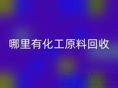 哪里有化工原料回收—全國最大的化工原料回收公司