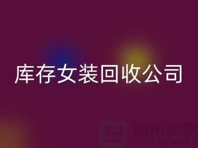 庫存女裝回收公司，長期大量回收庫存女裝，男裝，童裝