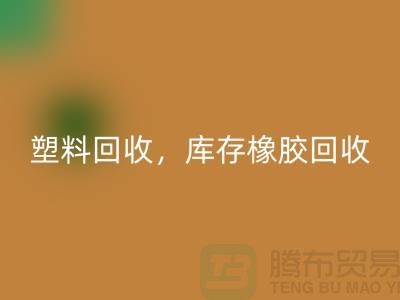 廢舊塑料回收，庫存橡膠回收，庫存涂料回收，化工原料回收公司