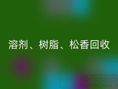 溶劑、樹(shù)脂、松香、甲苯、過(guò)期化工原料回收平臺(tái)
