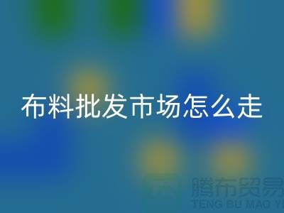 浙江紹興柯橋布料批發(fā)市場簡介