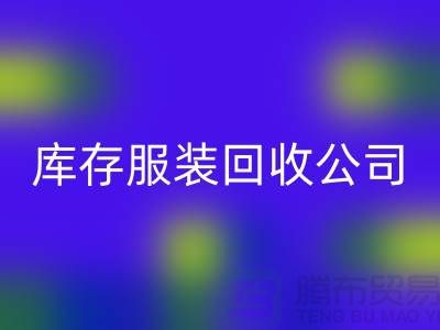 庫存服裝回收公司，講究團隊合作