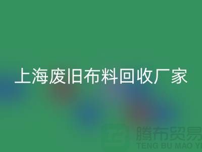 上海廢舊布料回收加工廠家有哪些
