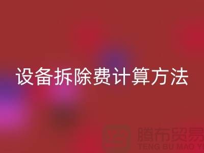 化工設備拆除費用怎么計算出來的