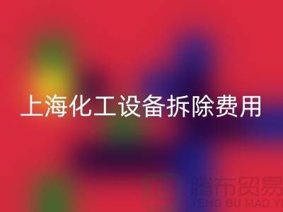 化工設備拆除費用由誰承擔責任和義務