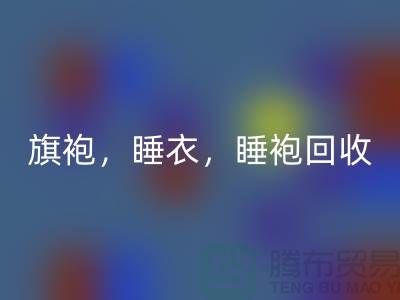 旗袍，睡衣，睡袍，浴袍，庫存服裝回收公司