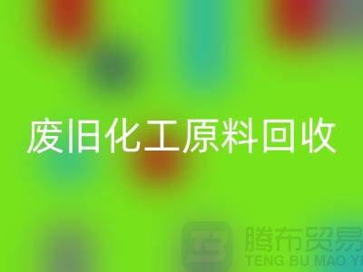 顏料、油漆、油墨、松香、廢舊化工原料回收公司