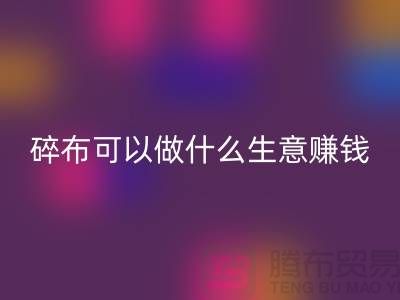 碎布可以做什么生意賺錢