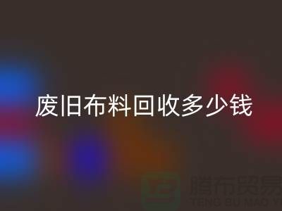  廢舊布料回收多少錢一噸