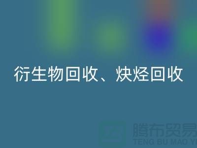 衍生物回收、炔烴回收、衍生物回收、化工原料回收公司