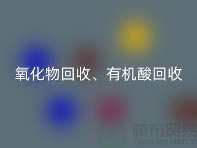 氧化物回收、有機酸回收、羧酸鹽回收、化工原料回收公司