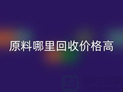 化工原料哪里回收價(jià)格高，同城2小時上門