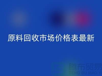 二手化工原料回收市場價格表最新
