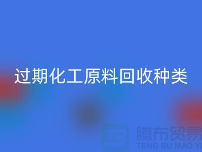 過期化工原料回收公司經(jīng)營哪些種類