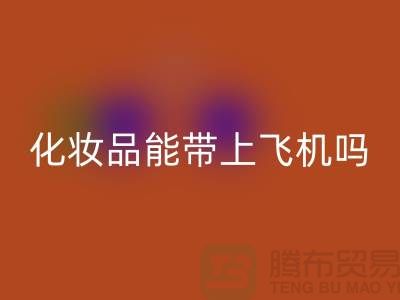 帶液體的化妝品能帶上飛機嗎