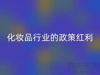 化妝品行業迎來政策紅利的原因有哪些，具體分析
