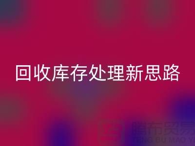 庫存處理布料的新趨勢：環保創業，可持續發展
