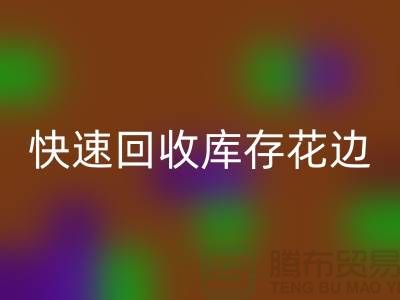 快速回收庫存花邊的小技巧，提升經濟效益