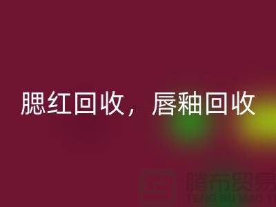 腮紅回收，唇釉回收，BB霜回收，庫存化妝品回收公司